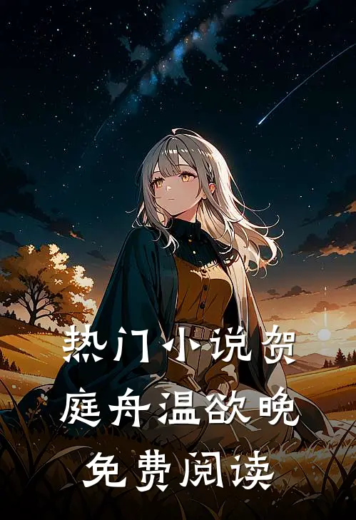 热门小说贺庭舟温欲晚免费阅读