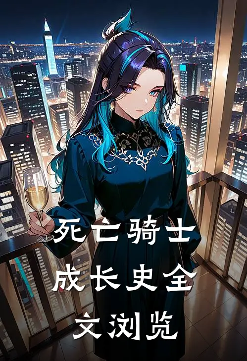 死亡骑士成长史全文浏览