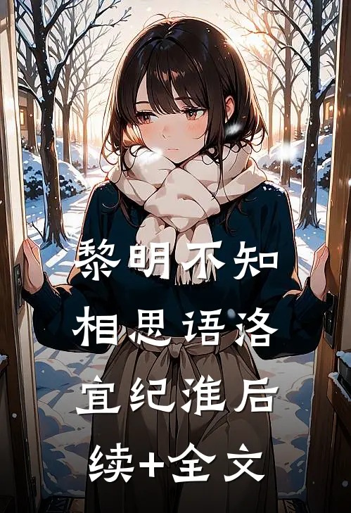 黎明不知相思语洛宜纪淮后续+全文