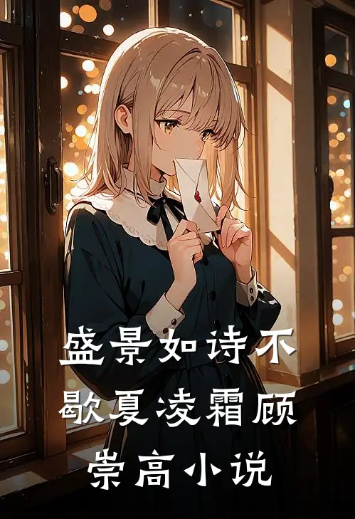 盛景如诗不歇夏凌霜顾崇高小说