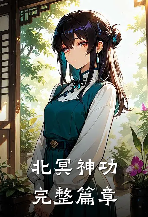 北冥神功完整篇章