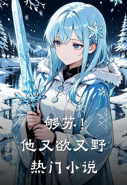 够苏！他又欲又野热门小说