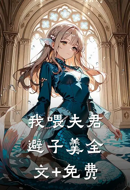 我喂夫君避子羹全文+免费
