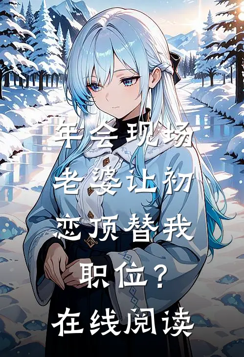 年会现场，老婆让初恋顶替我职位？在线阅读