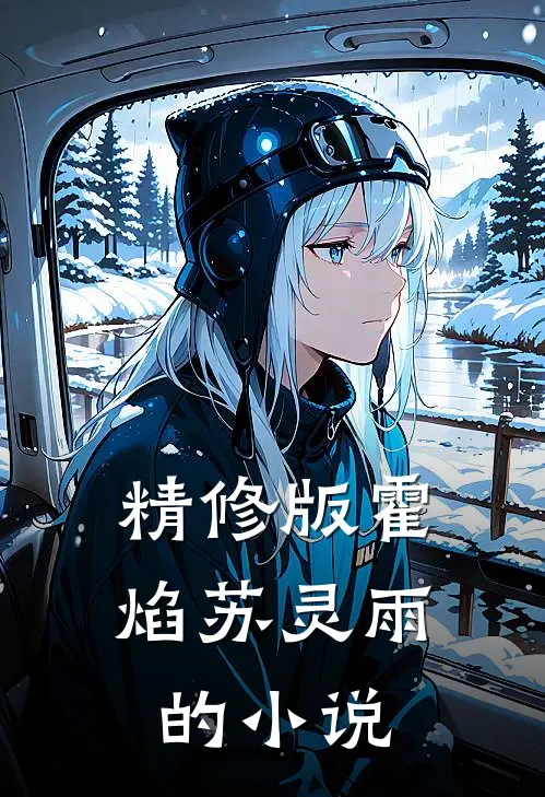 精修版霍焰苏灵雨的小说