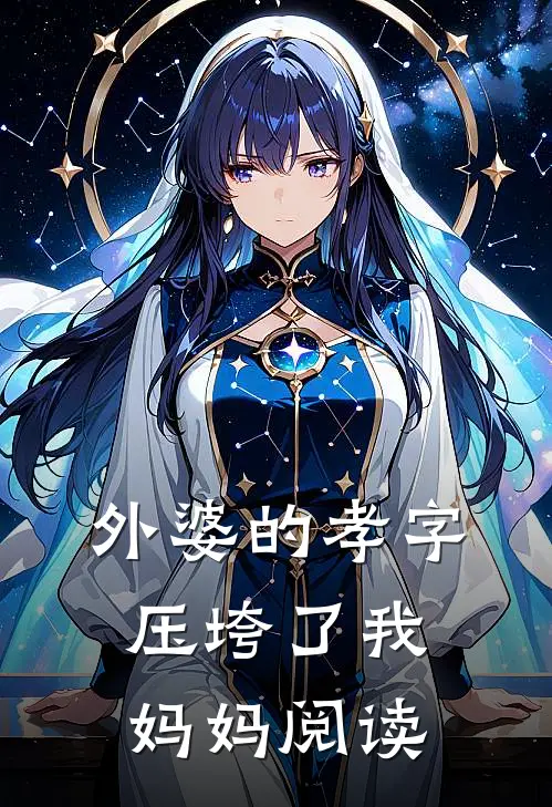 外婆的孝字压垮了我妈妈阅读