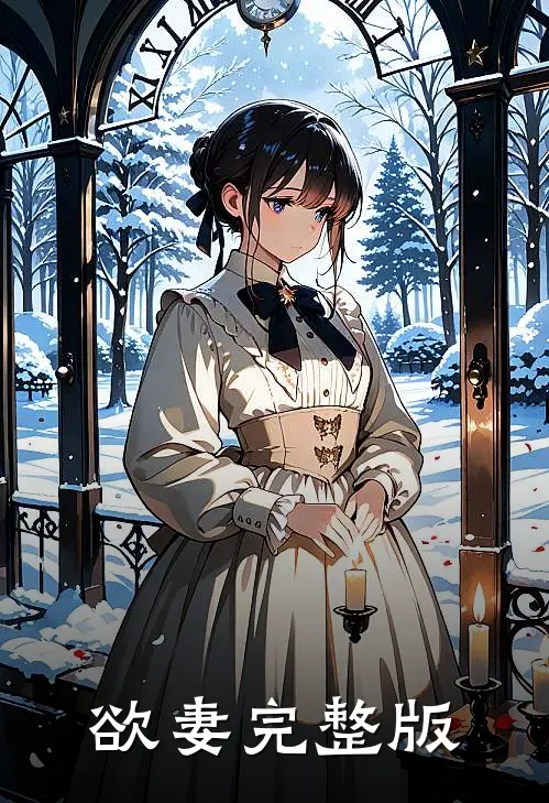 欲妻完整版