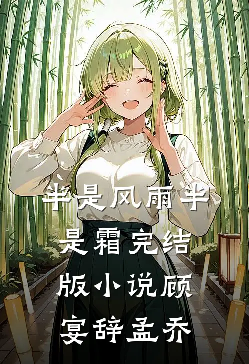半是风雨半是霜完结版小说顾宴辞孟乔