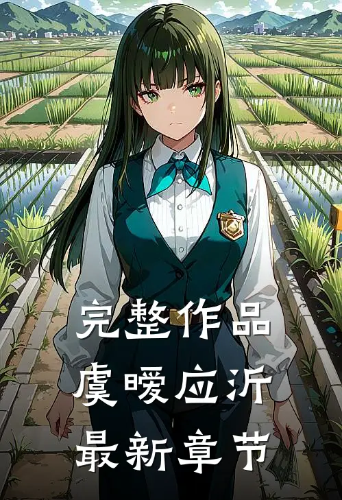 完整作品虞暧应沂最新章节