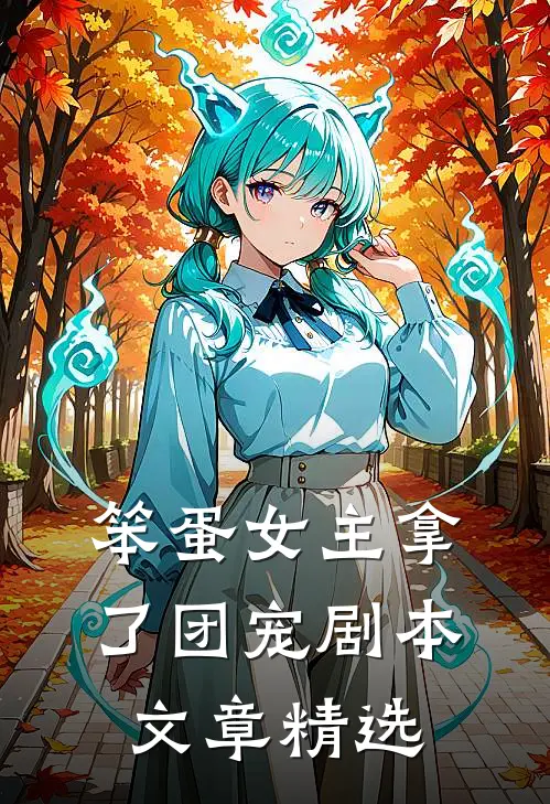 笨蛋女主拿了团宠剧本文章精选