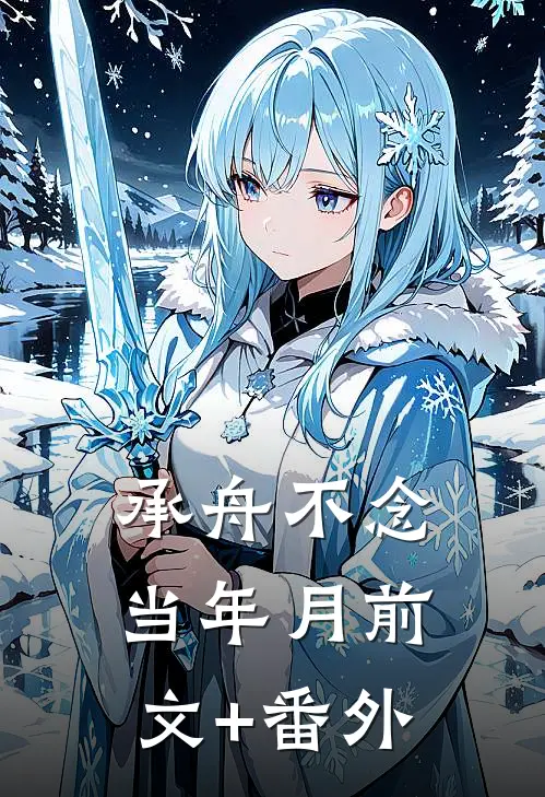 承舟不念当年月前文+番外