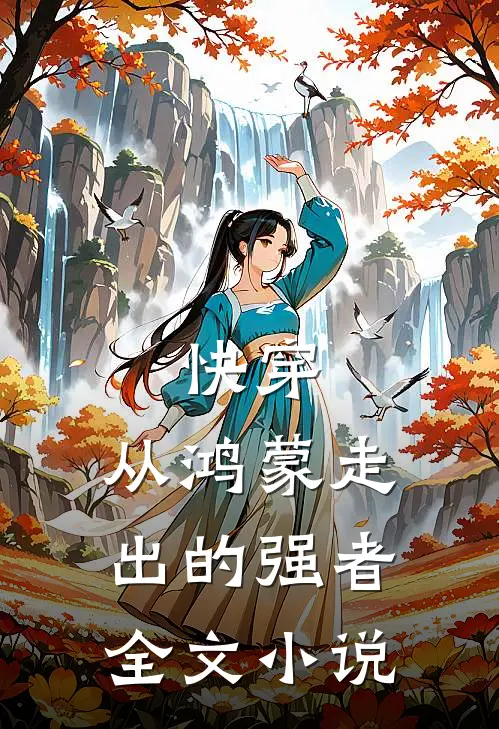 快穿：从鸿蒙走出的强者全文小说