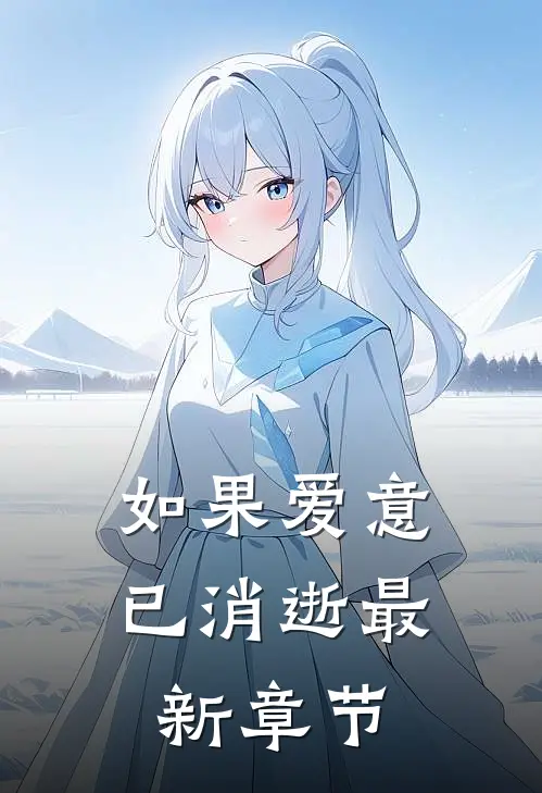 如果爱意已消逝最新章节