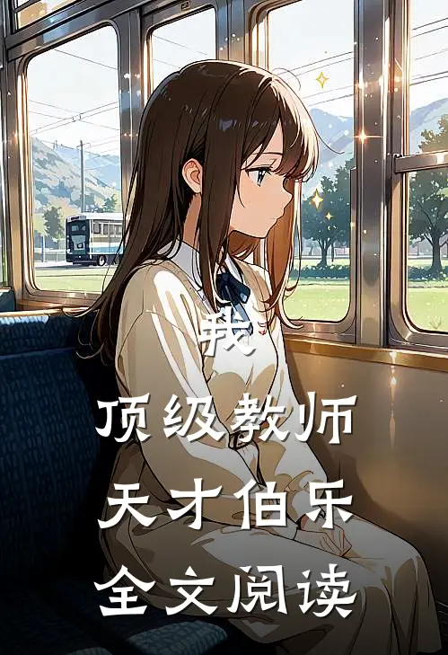 我，顶级教师，天才伯乐全文阅读