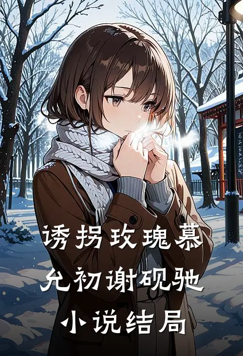诱拐玫瑰慕允初谢砚驰小说结局