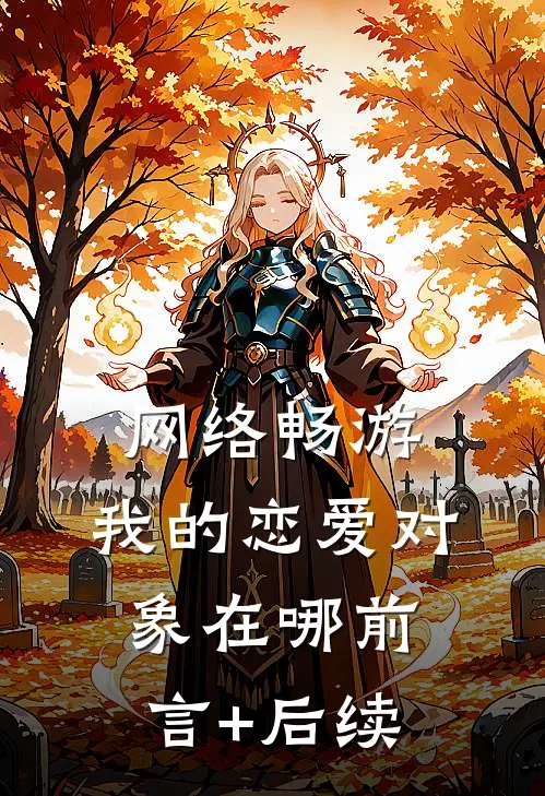 网络畅游，我的恋爱对象在哪前言+后续