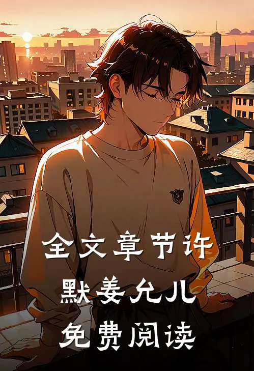 全文章节许默姜允儿免费阅读