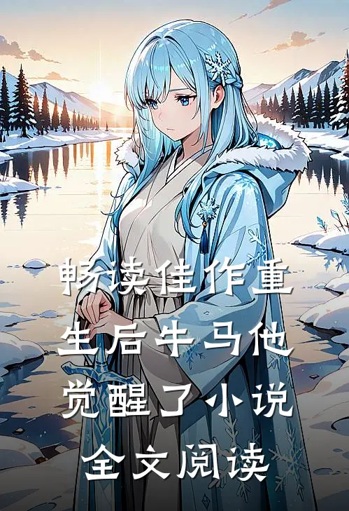 畅读佳作重生后牛马他觉醒了小说全文阅读