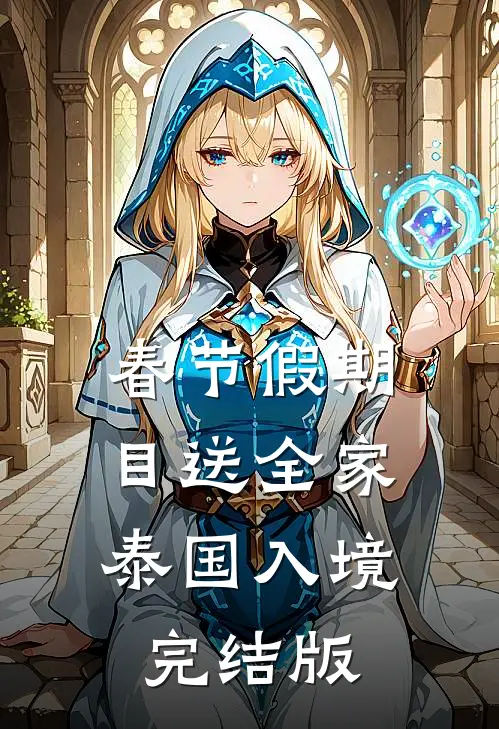春节假期，目送全家泰国入境完结版