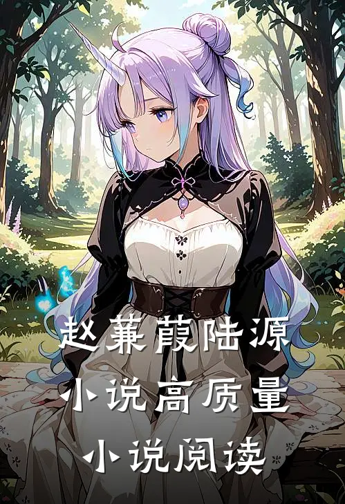 赵蒹葭陆源小说高质量小说阅读