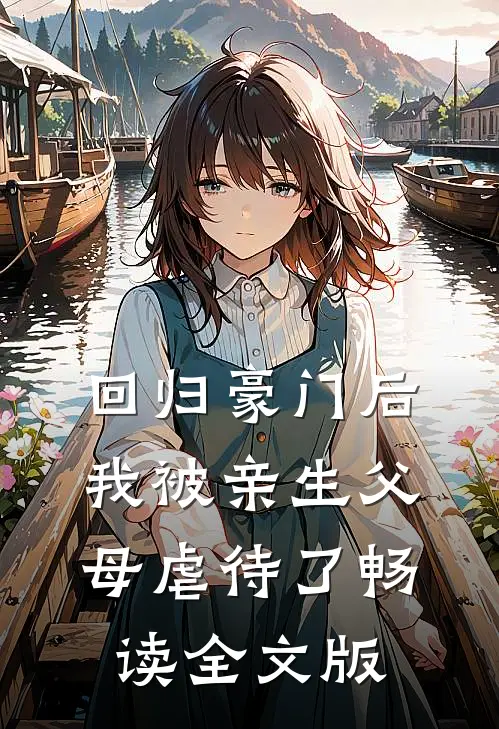 回归豪门后，我被亲生父母虐待了畅读全文版