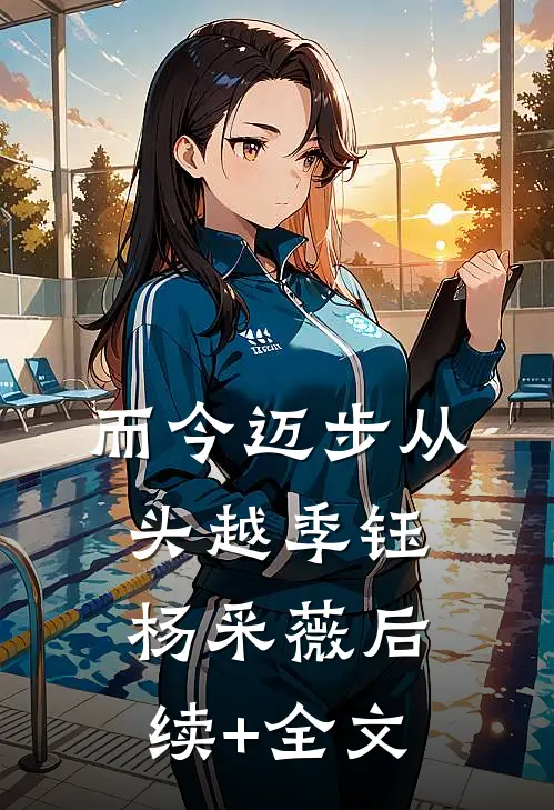 而今迈步从头越季钰杨采薇后续+全文