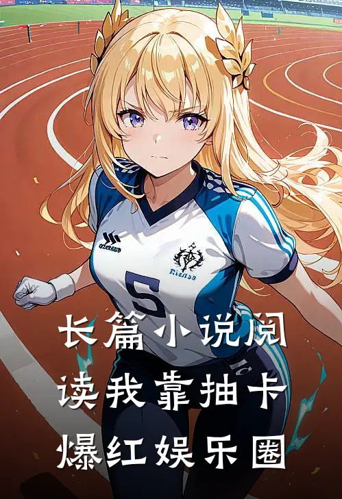 长篇小说阅读我靠抽卡爆红娱乐圈