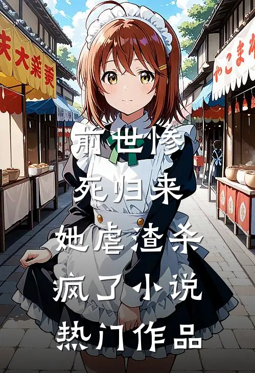 前世惨死归来,她虐渣杀疯了小说热门作品