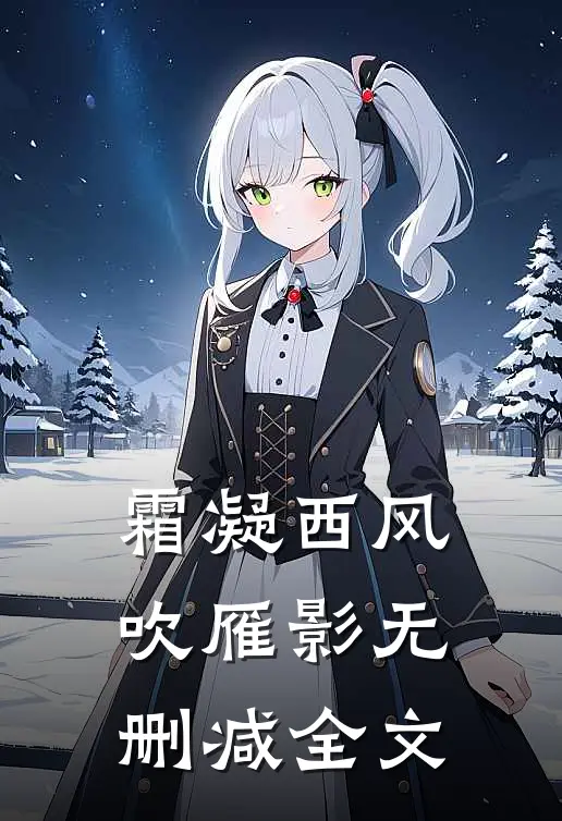 霜凝西风吹雁影无删减全文
