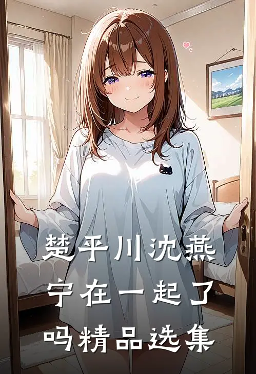 楚平川沈燕宁在一起了吗精品选集