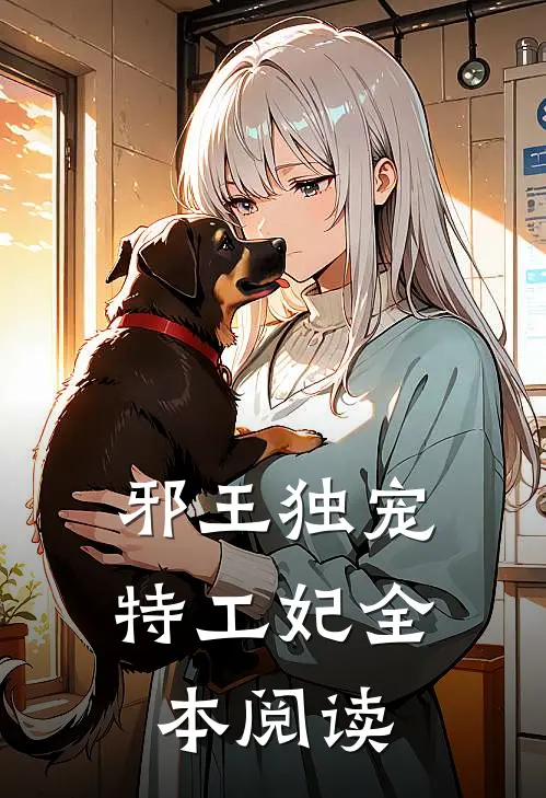邪王独宠特工妃全本阅读