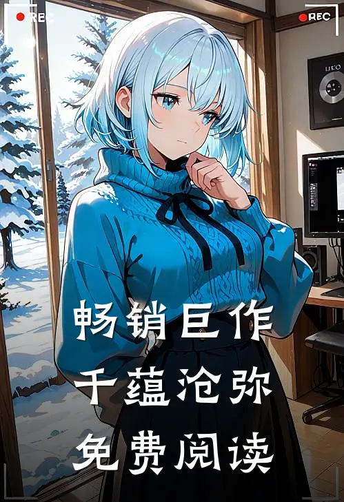 畅销巨作千蕴沧弥免费阅读