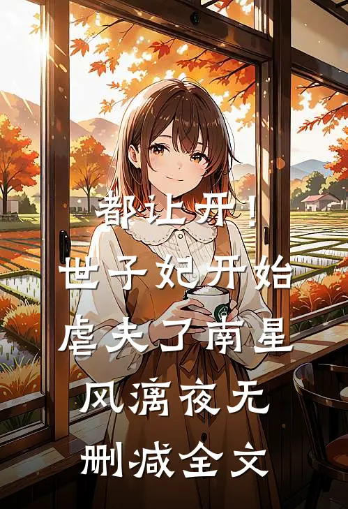 都让开！世子妃开始虐夫了南星风漓夜无删减全文