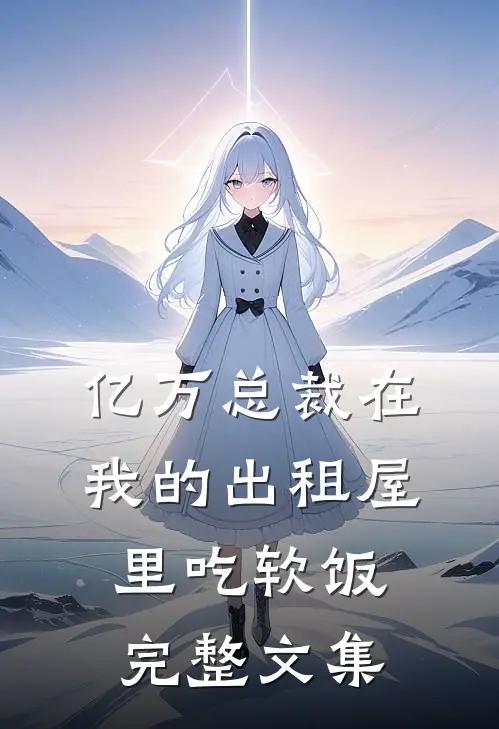 亿万总裁在我的出租屋里吃软饭完整文集