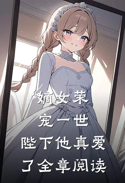 嫡女荣宠一世，陛下他真爱了全章阅读
