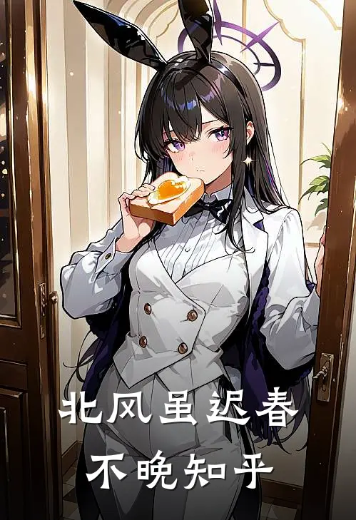 北风虽迟春不晚知乎