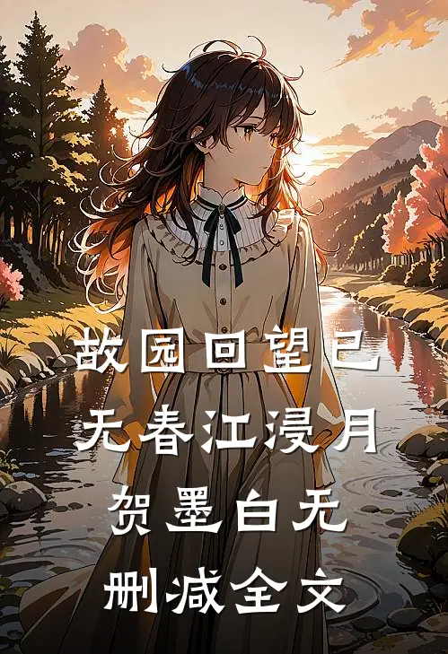 故园回望已无春江浸月贺墨白无删减全文