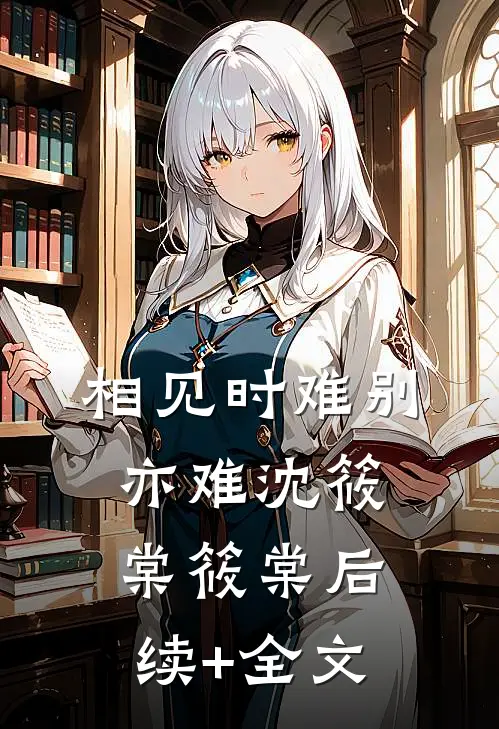 相见时难别亦难沈筱棠筱棠后续+全文