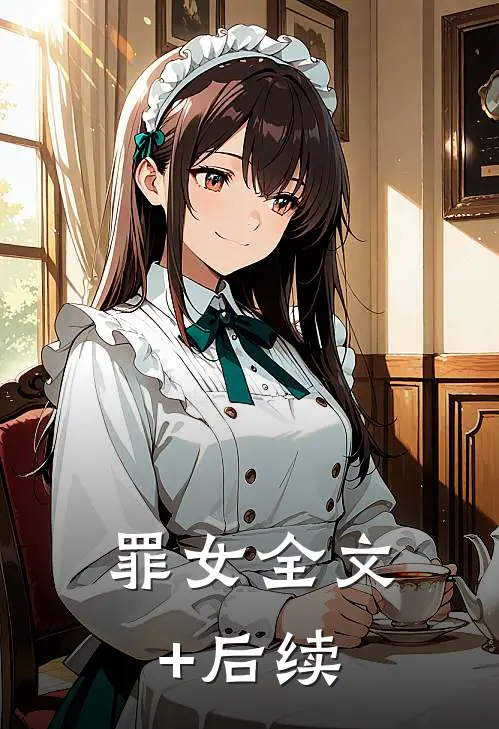 罪女全文+后续