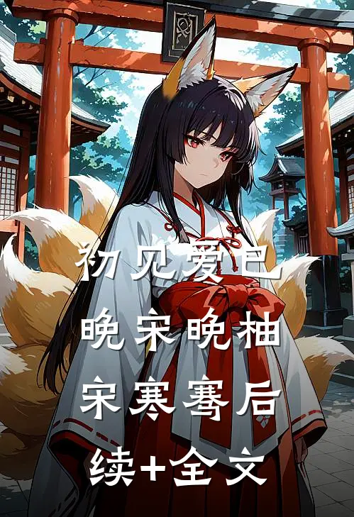初见爱已晚宋晚柚宋寒骞后续+全文