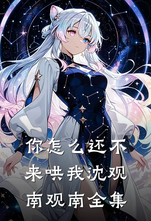你怎么还不来哄我沈观南观南 全集