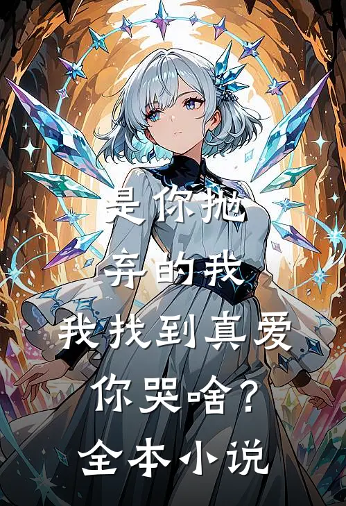 是你抛弃的我，我找到真爱你哭啥？全本小说
