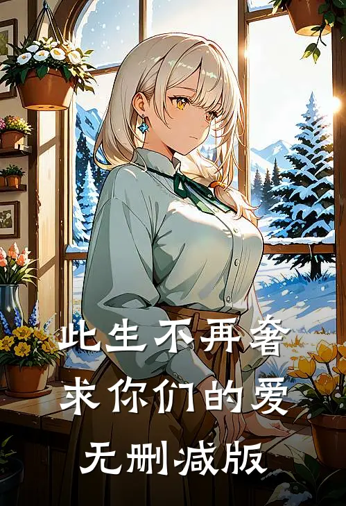 此生不再奢求你们的爱无删减版