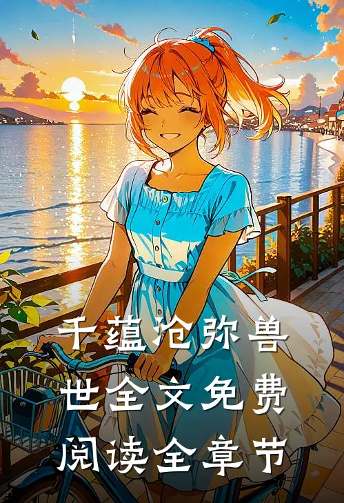 千蕴沧弥兽世全文免费阅读全章节