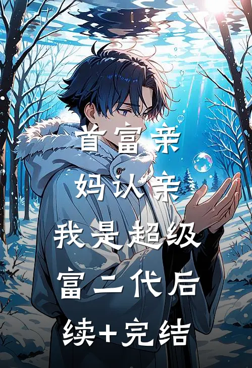首富亲妈认亲：我是超级富二代后续+完结