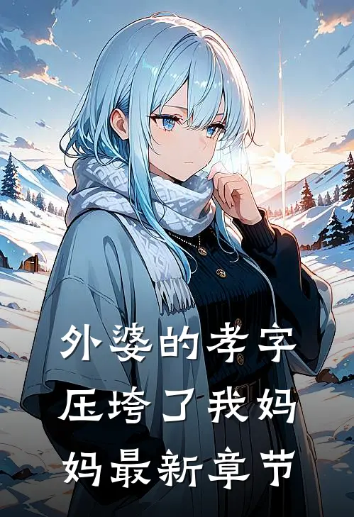 外婆的孝字压垮了我妈妈最新章节