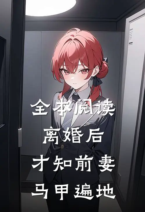 全本阅读离婚后，才知前妻马甲遍地