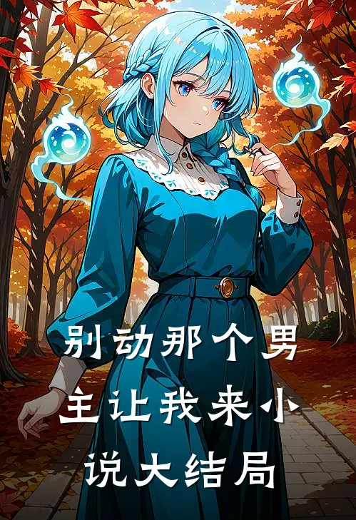 别动那个男主让我来小说大结局