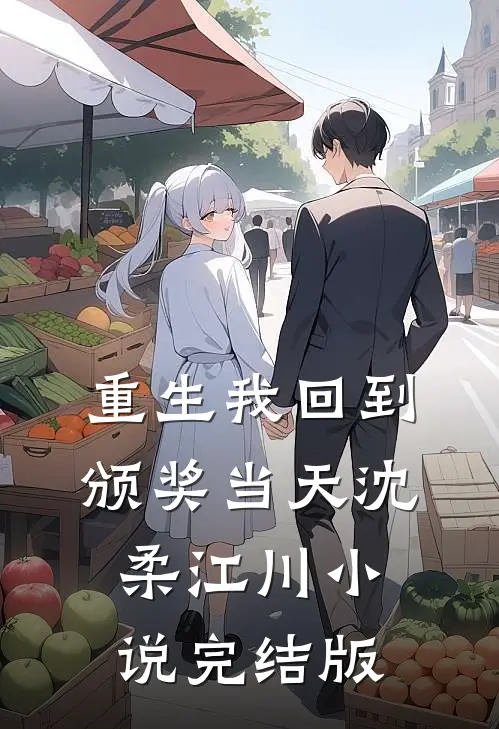 重生我回到颁奖当天沈柔江川小说完结版