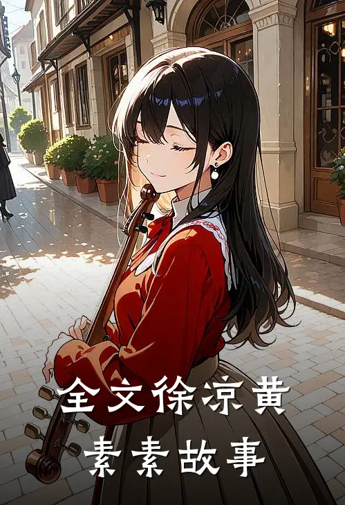 全文徐凉黄素素故事